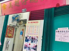 门面-添發碗仔翅美食