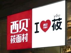 门面-西贝(虹口龙之梦店)