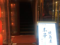门面-木子烧鸟屋(百子湾店)