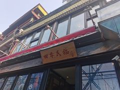 -四季民福烤鸭店(前门廊房二条店)