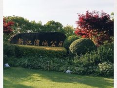 -新江湾城公园