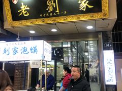 门面-老刘家泡馍·陕西老字号(钟楼广济街店)