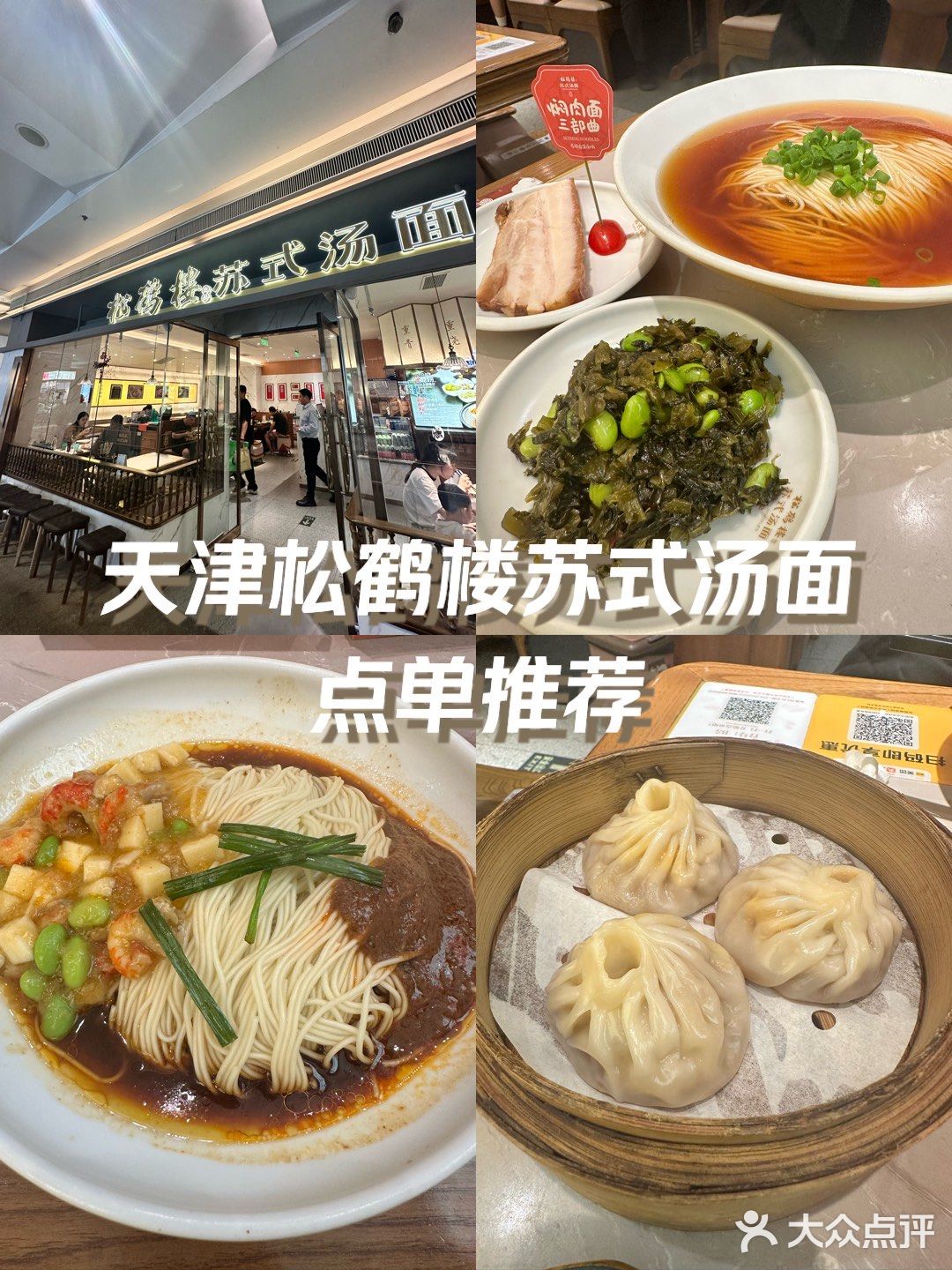 松鹤楼天津店图片