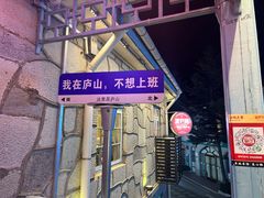-望庐说·本地菜馆