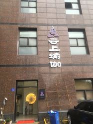 点击看大图 -云上瑜伽·普拉提·维密馆