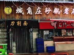门面-城角庄砂锅丸子小酒馆(瑞城店)