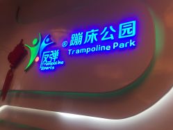 -反弹蹦床公园·亲子乐园·团建·派对(尚品奥莱店)
