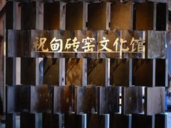 -祝甸砖窑文化馆