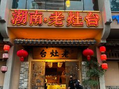 -湖南老灶台·生态农业餐饮(龙胜店)