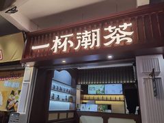 -一杯潮茶·专注潮汕茶饮(十二中创始店)