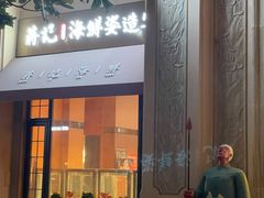 门面-蒋记海鲜姿造•洋房别墅(星河湾店)