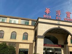 -陕西华浮宫酒店(未央湖公园店)
