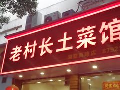 门面-老村长土菜馆(湖墅南路店)