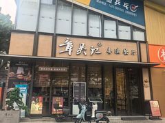 -章吴记喜瑞餐厅(东东城店)
