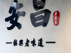-孝店王酒酿馒头(安昌1店)