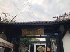 门面-浮何烤铺(桐梓林店)