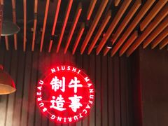 -牛事制造局牛肉火锅(莲岳路店)