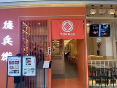 门面-德兵衛(吴江万象汇店)