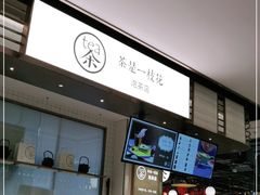 -茶是一枝花泡茶店
