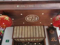 门面-乾隆美食·本帮菜(黄河路店)