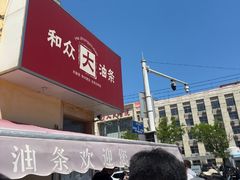 -和众大油条(维明路店)