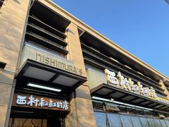 -西村叔叔的店·面包·甜品·蛋糕(牡丹园店)