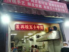门面-贾五油糊馅