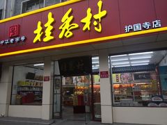 门面-桂香村(护国寺店)