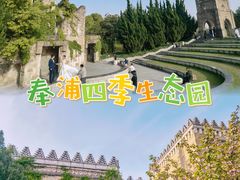 -奉浦四季生态园