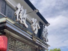 -徽珍源(龙茗路店)
