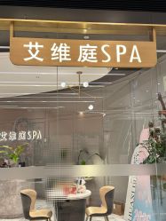 -艾维庭美学SPA