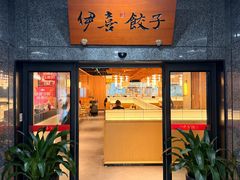-伊喜饺子·烤鸭(五道口学院路店)