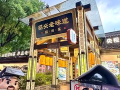 -绍兴老味道·非遗门店(银泰城店)
