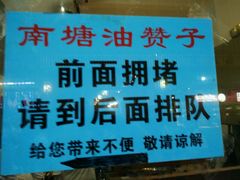 -南塘油赞子(南塘店)