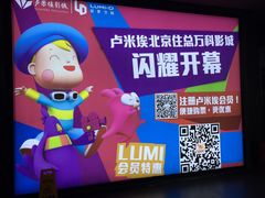 -卢米埃影城(住总万科杜比全景声激光店)