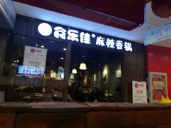 门面-食乐佳麻辣香锅(森林摩尔商业街区店)