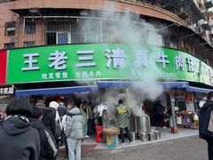-王老三清真牛肉汤