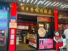-日日香卤鹅饭店·澄海狮头鹅(澄海店)