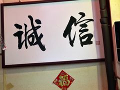 -六爷门框百年卤煮