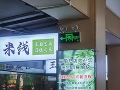 -王菊美食街·王菊面馆(总店)