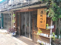 门面-苏妃奶酪(平江路店)