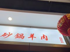 门面-老东风菜馆·潮汕大排档