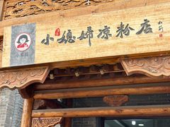 -小媳妇凉粉(浑源店)
