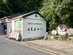 -星湖旅游景区七星岩