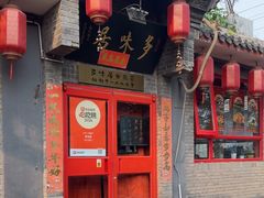 -多味居(剪子巷店)