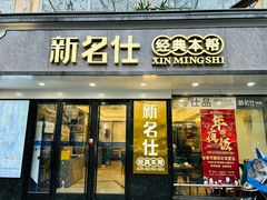 -新名仕(仙霞路店)