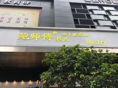 门面-鲍师傅糕点(江苏路店)