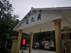 -广九铁路纪念园