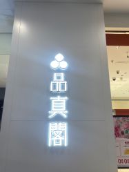 -品真阁(西直门凯德MALL店)