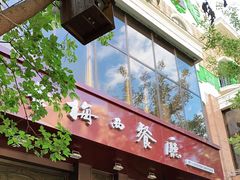 门面-华梅西餐厅(哈尔滨中央大街店)